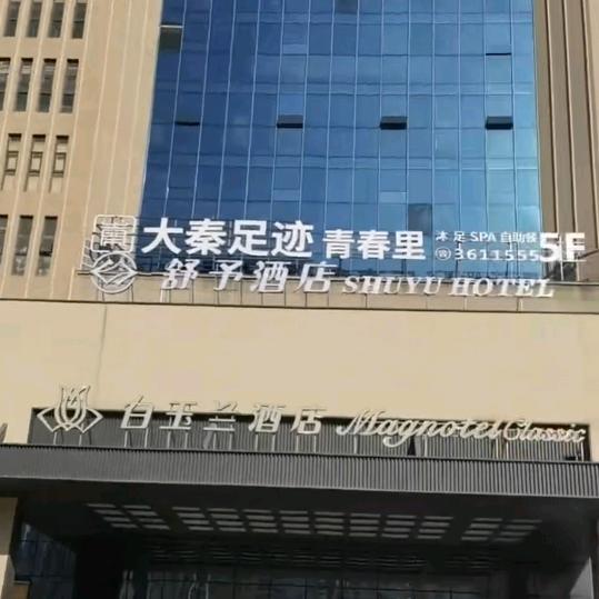 大秦足迹青春里