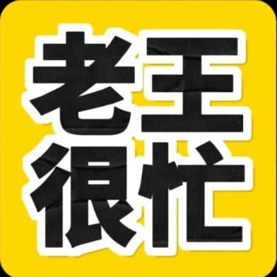老王很忙