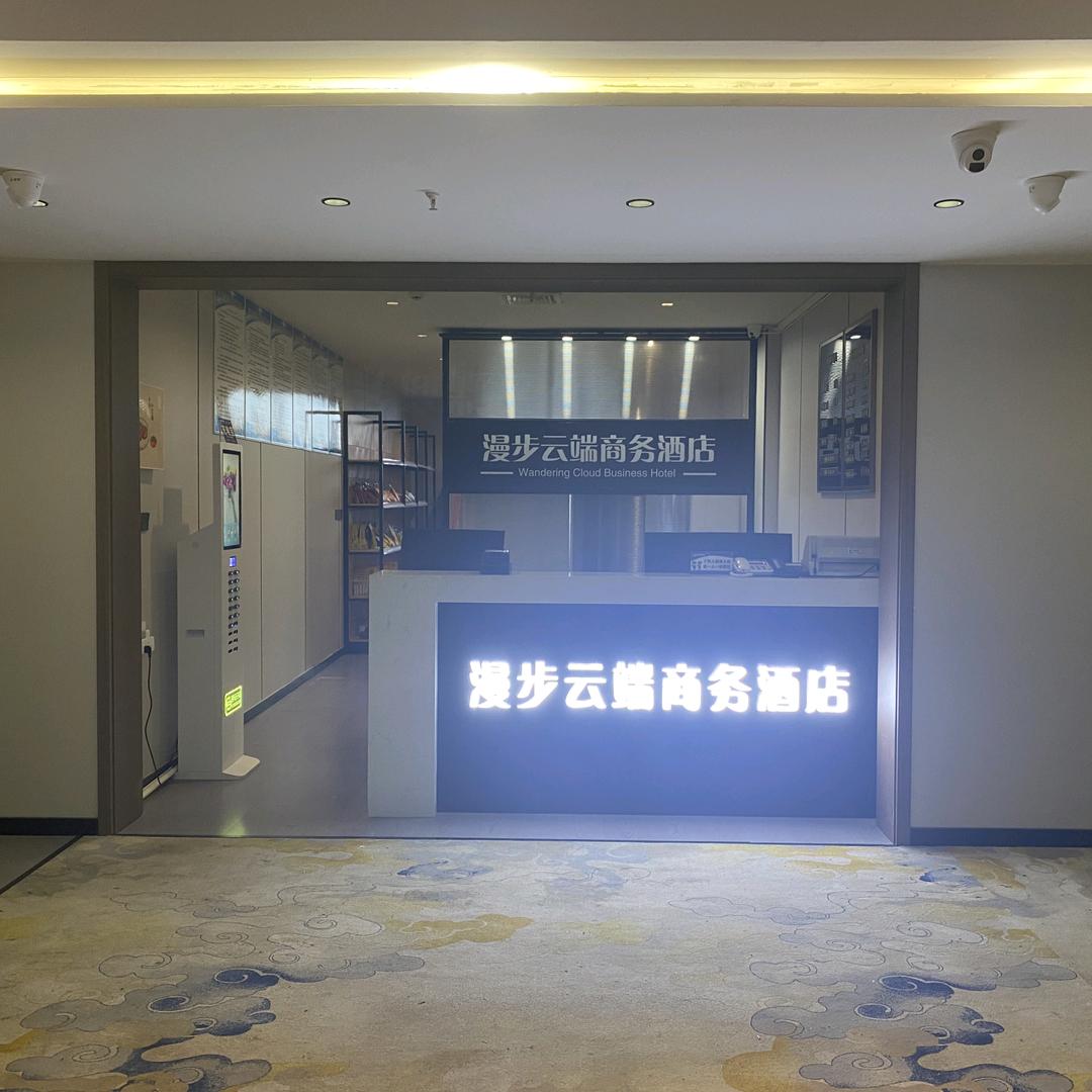 汾阳市漫步云端商务酒店