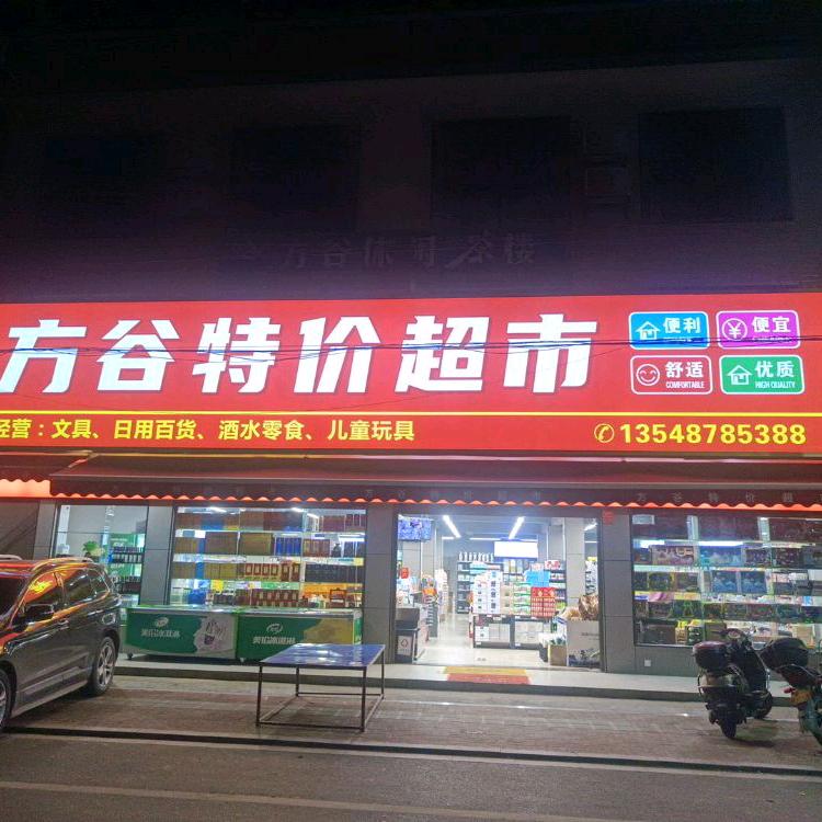 方谷超市🍉
