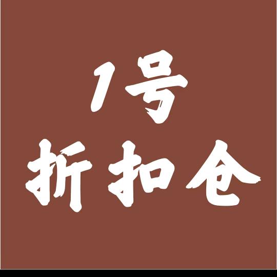 1号折扣仓