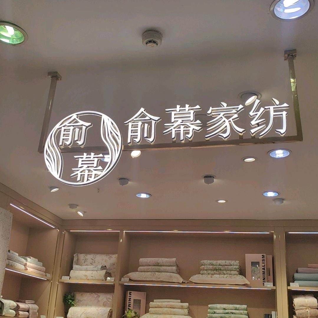 双丰俞幕家纺霞