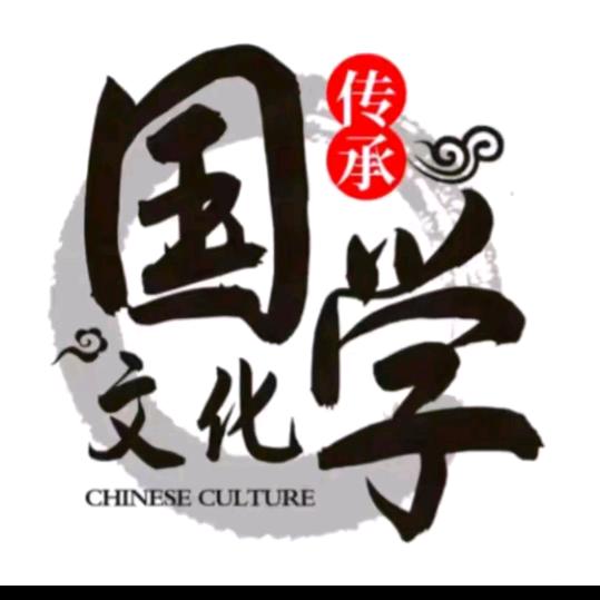 秦老师传统国学