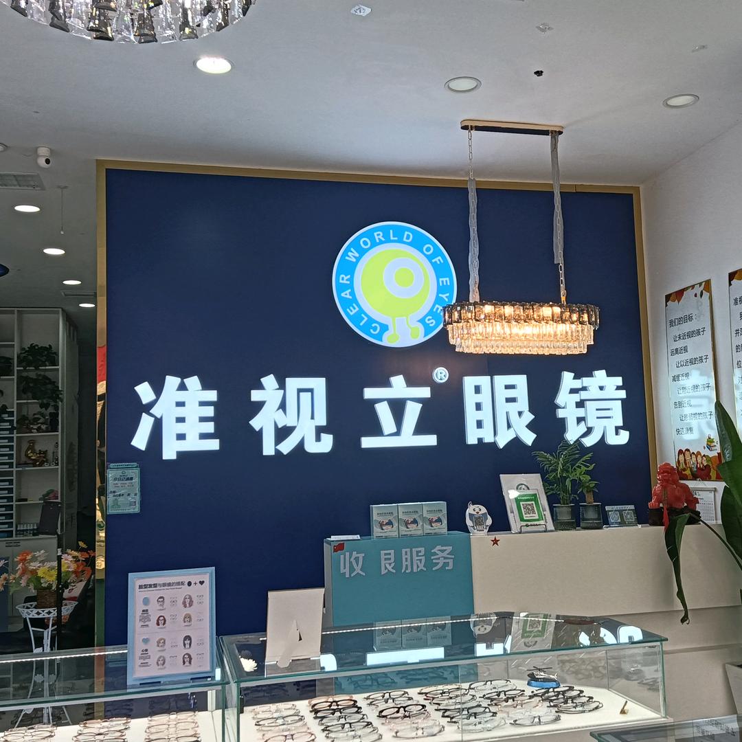 准视立眼镜双街店