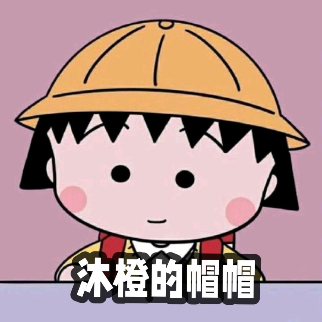 沐橙的帽帽