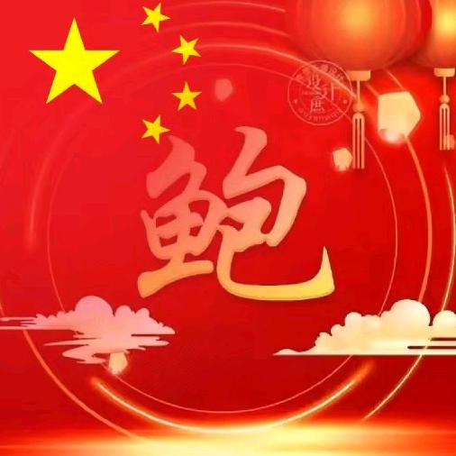 波奥鲍