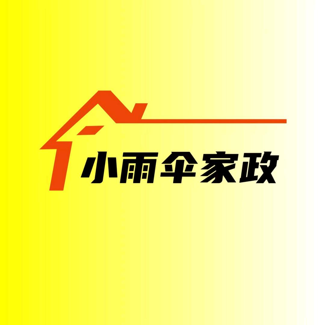 小雨伞家政