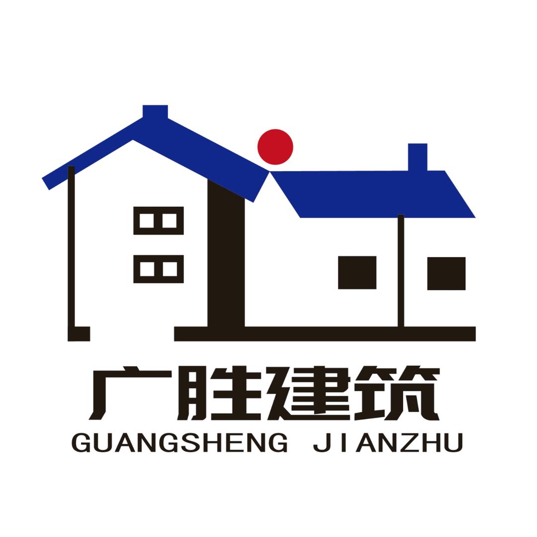 广胜建筑工程有限公司