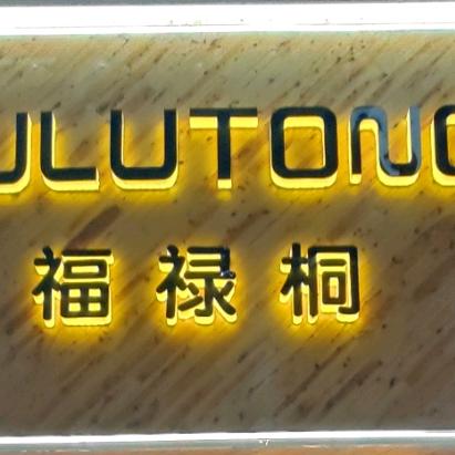 荔浦 福禄桐 小莫