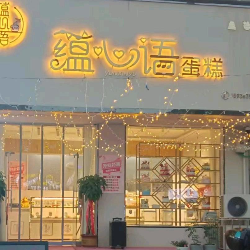 鄢陵县蕴心语蛋糕