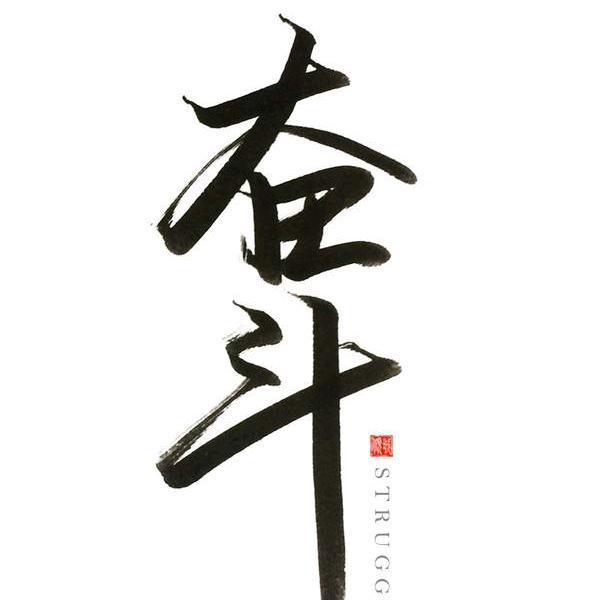 大展宏图