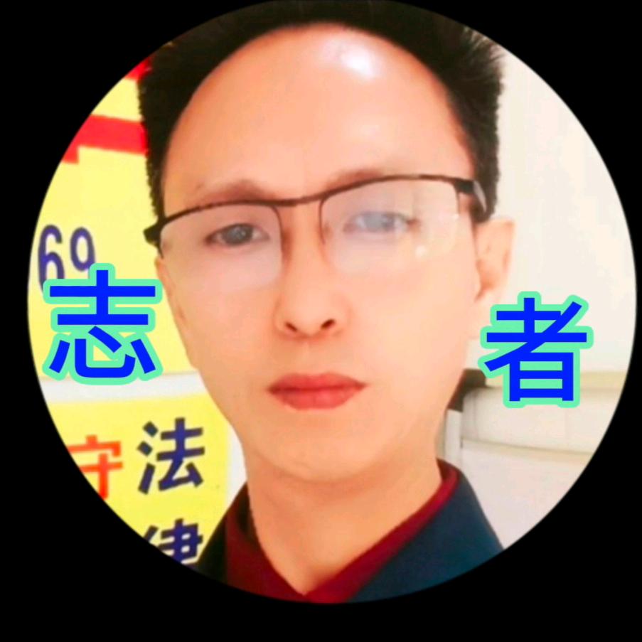 志者与法