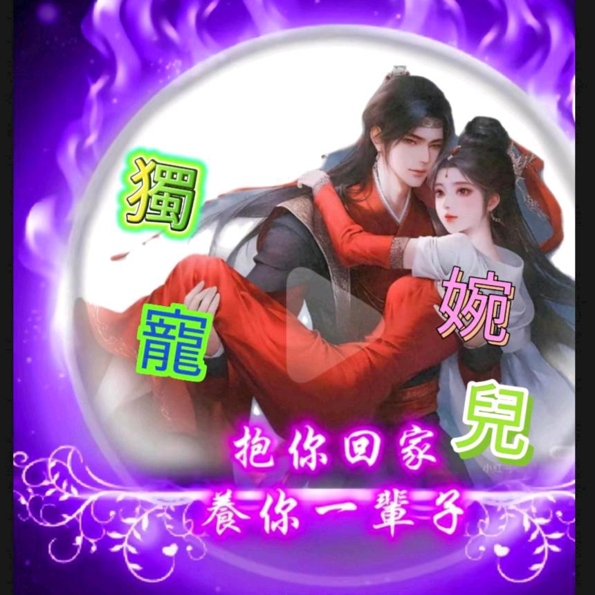 ο▬▬▬▬▬▬☯▅▆▆▇▇◤ 独宠