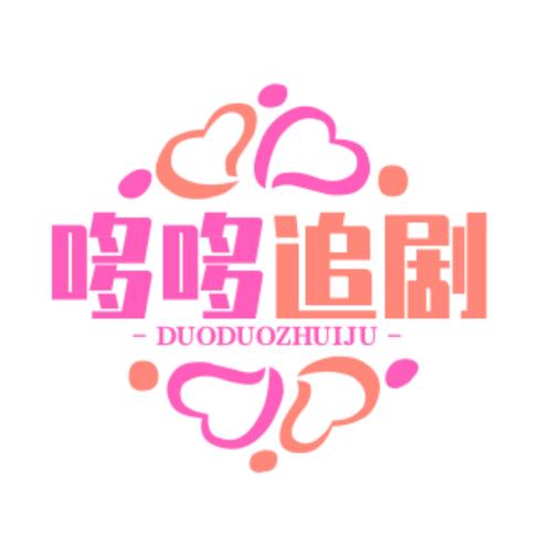哆哆追剧