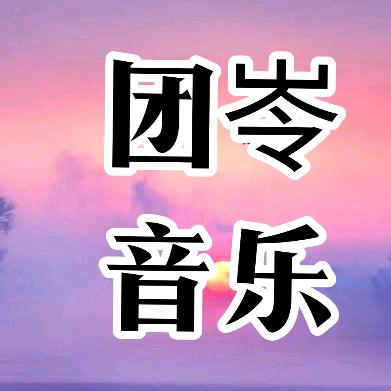 团岺·音乐