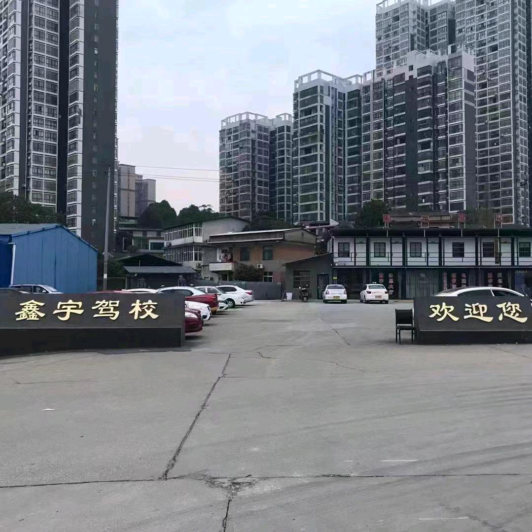 鑫宇驾校报名点