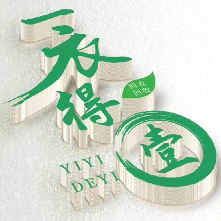 旧衣服出口源头“一衣得壹”