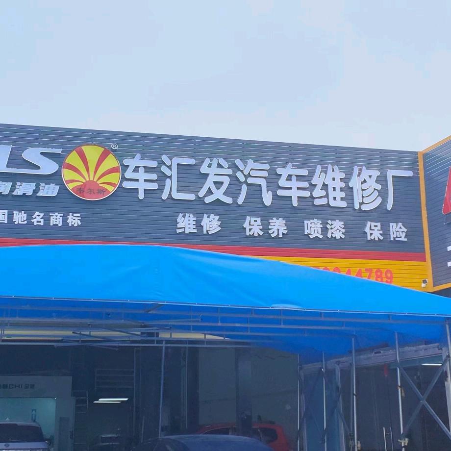 车汇发汽车维修中心