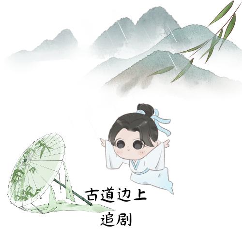 古道边上追剧