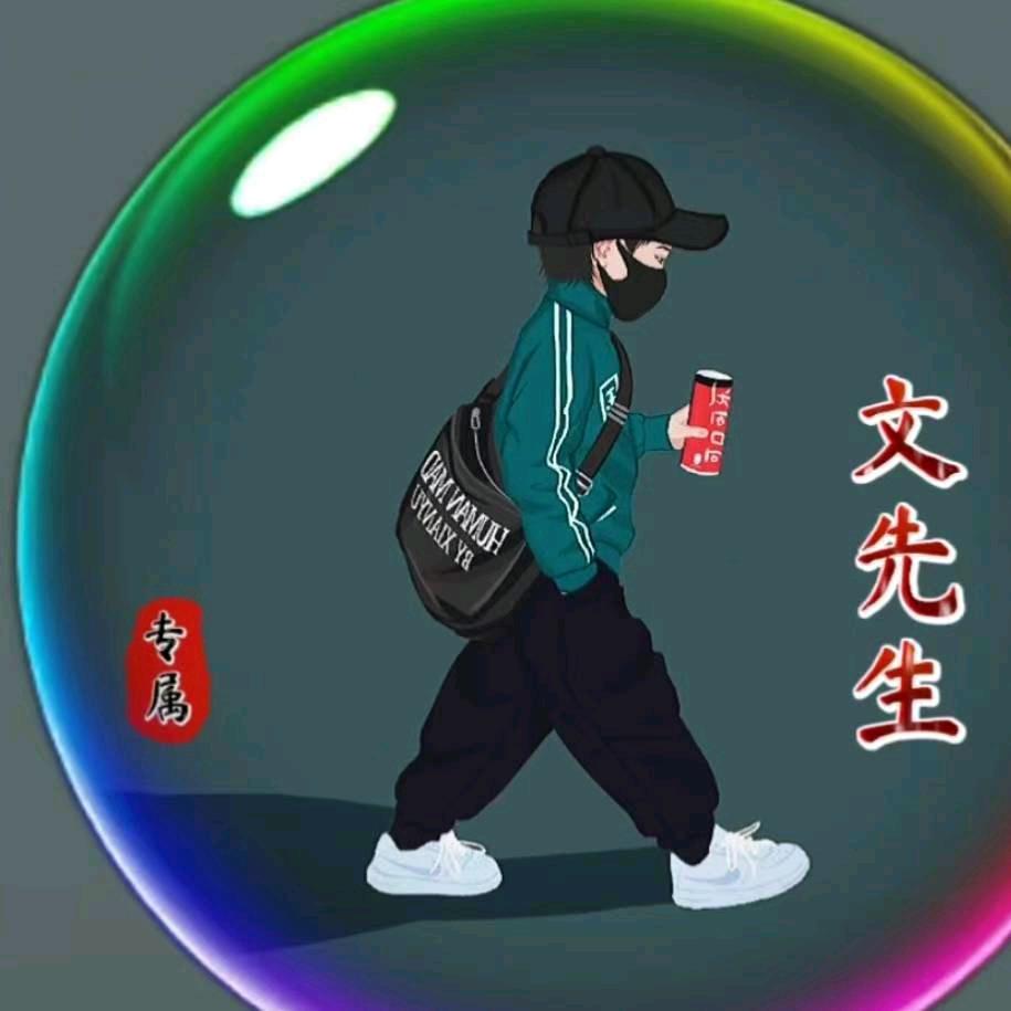 ღ᭄ꦿ文先生ღ᭄ꦿ
