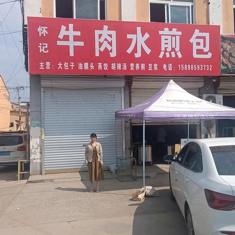 怀记牛肉煎包