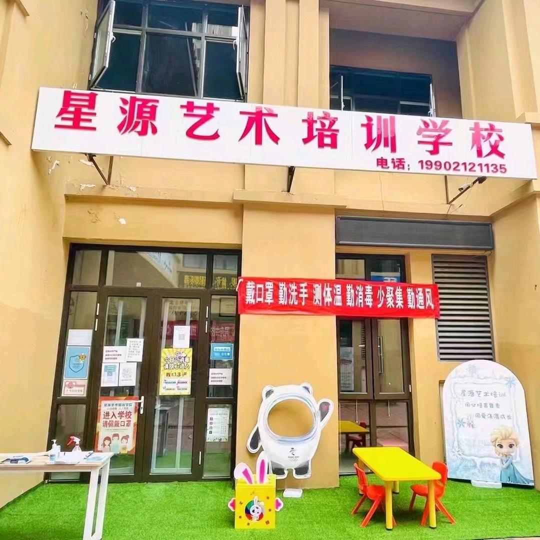 星源艺术培训学校