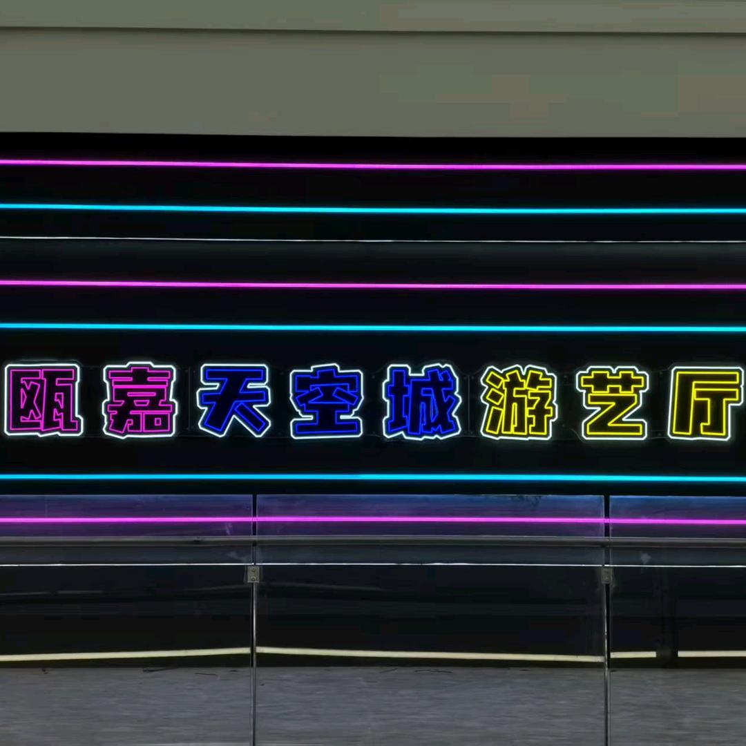 瓯嘉天空城游艺厅官方号