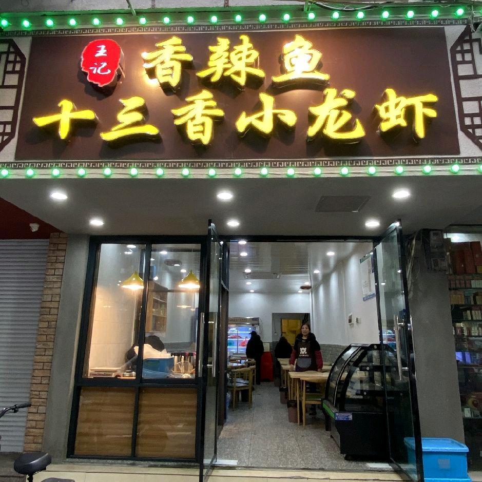 王记龙虾香辣鱼