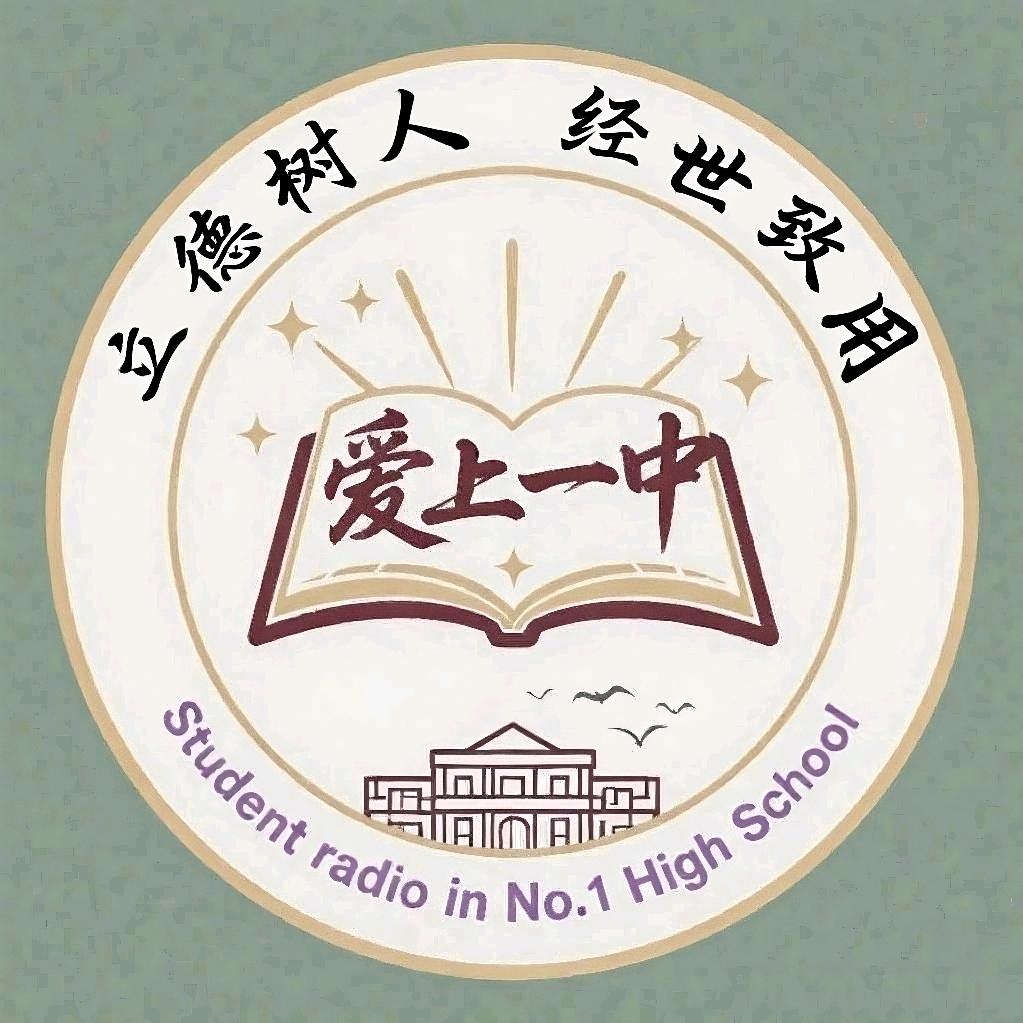 爱上一中