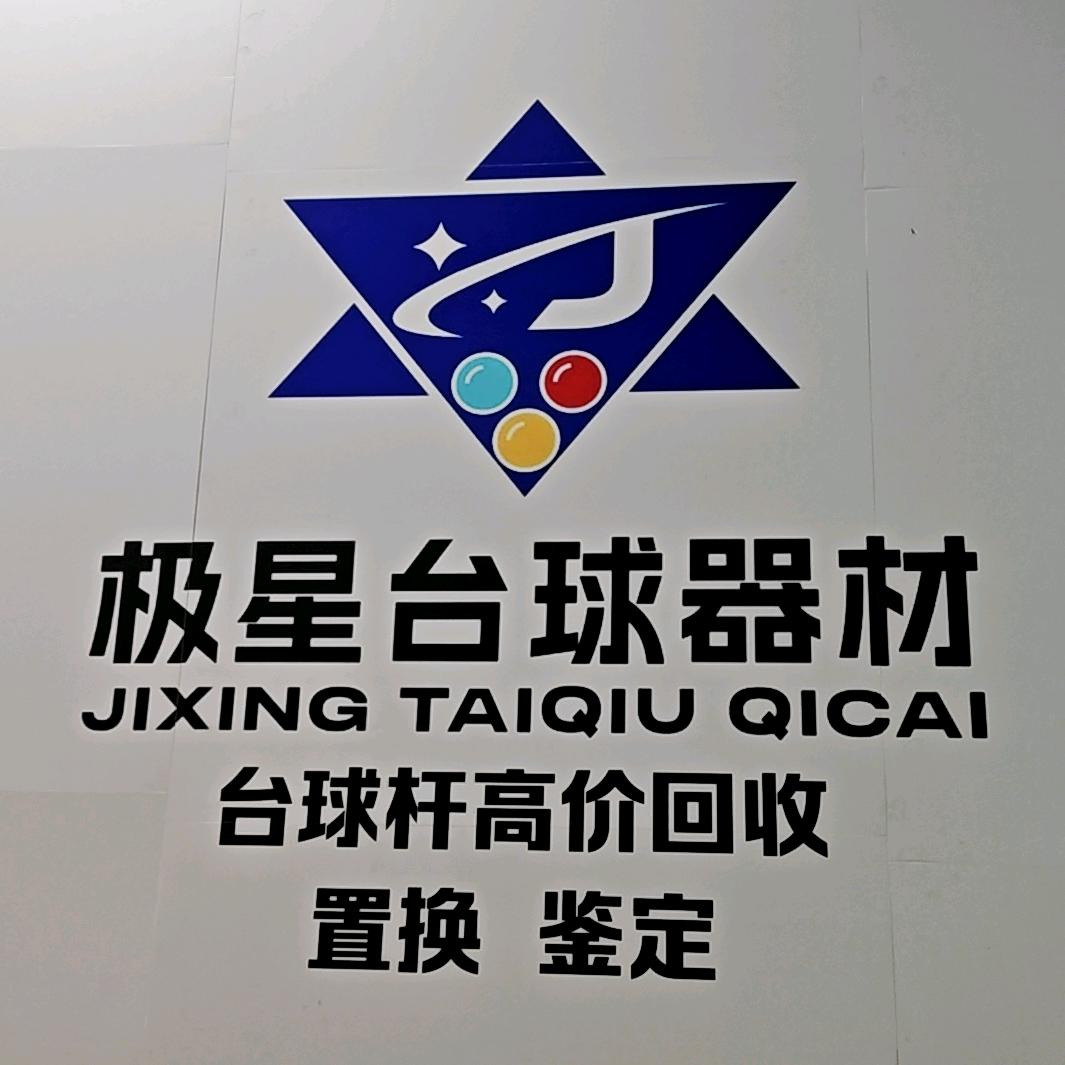 苏州吴江台球器材