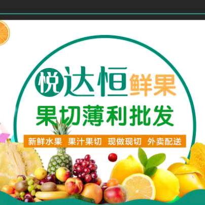 大同悦达恒鲜果果切