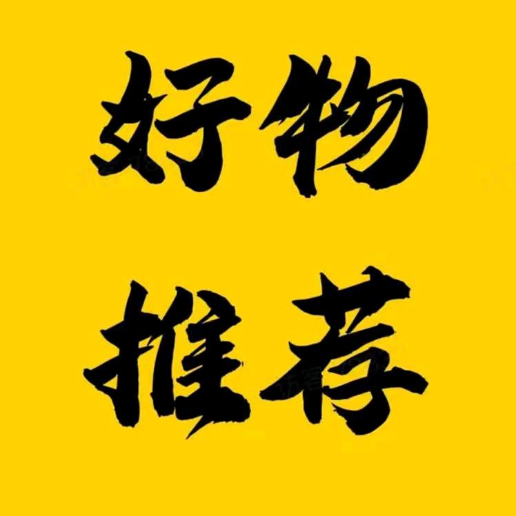 宁宁好物分享