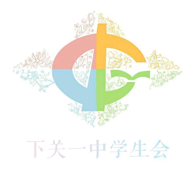 下关一中学生会