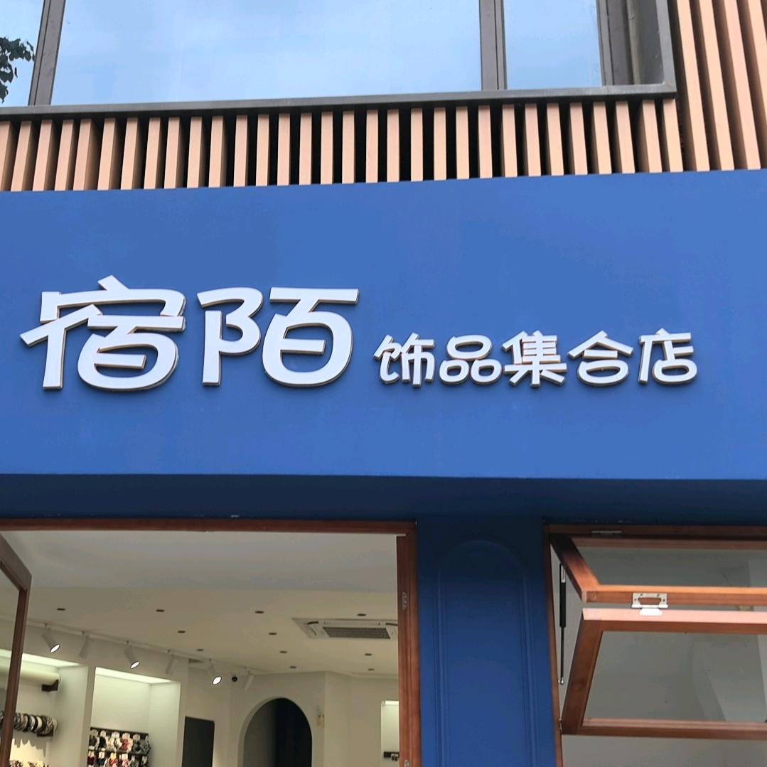 高碑店市燕赵大街宿陌服装店