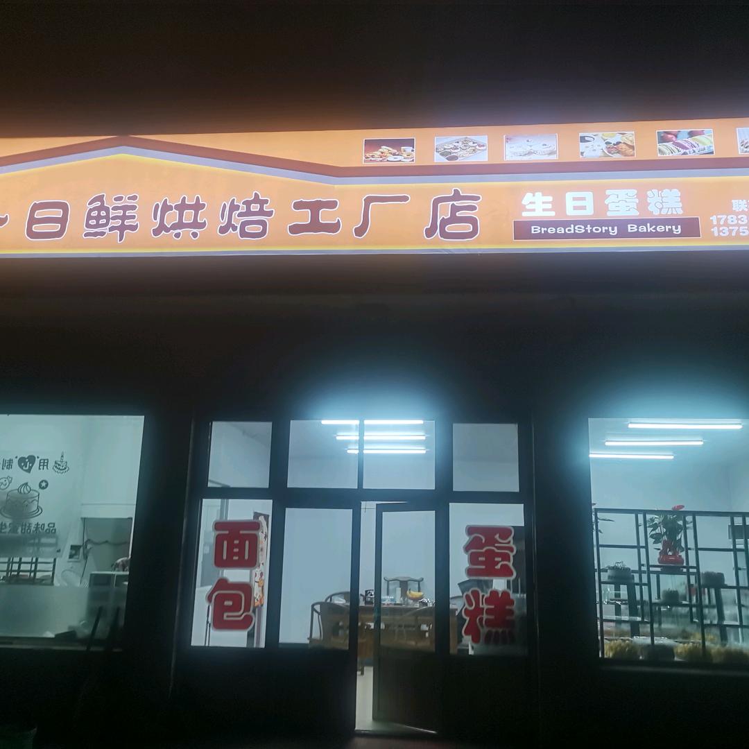 一日鲜烘焙店
