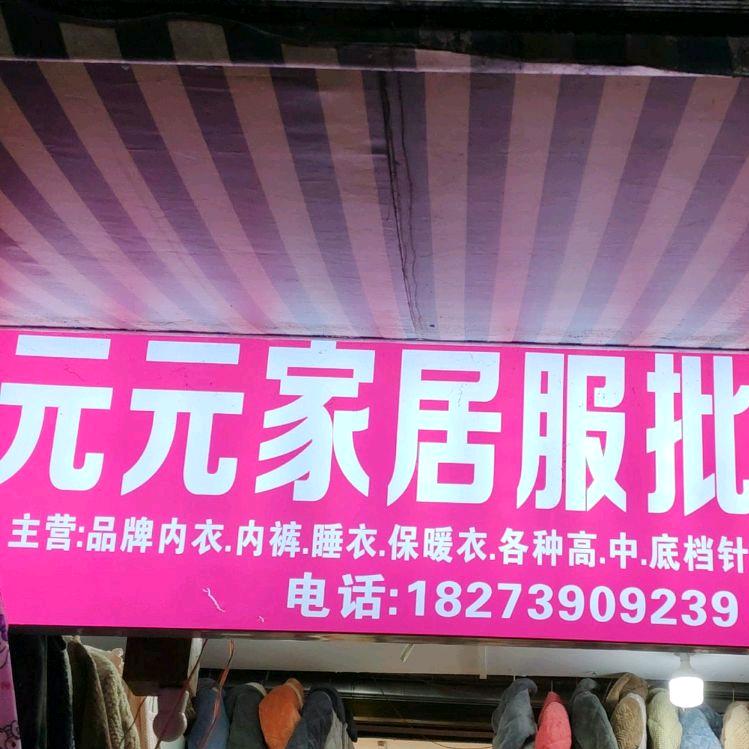 都匀元元家居服批发部
