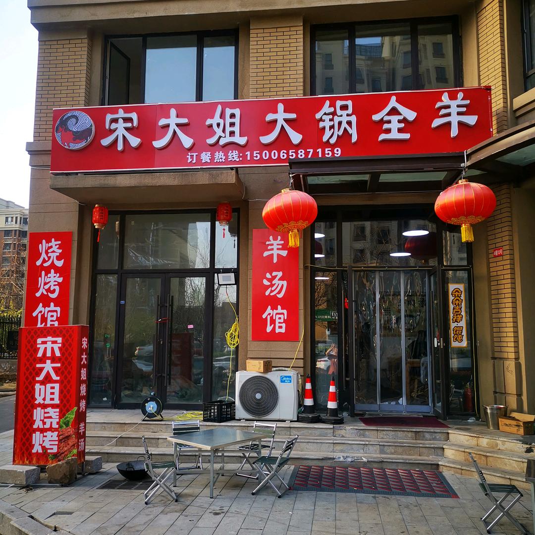 宋大姐大锅全羊