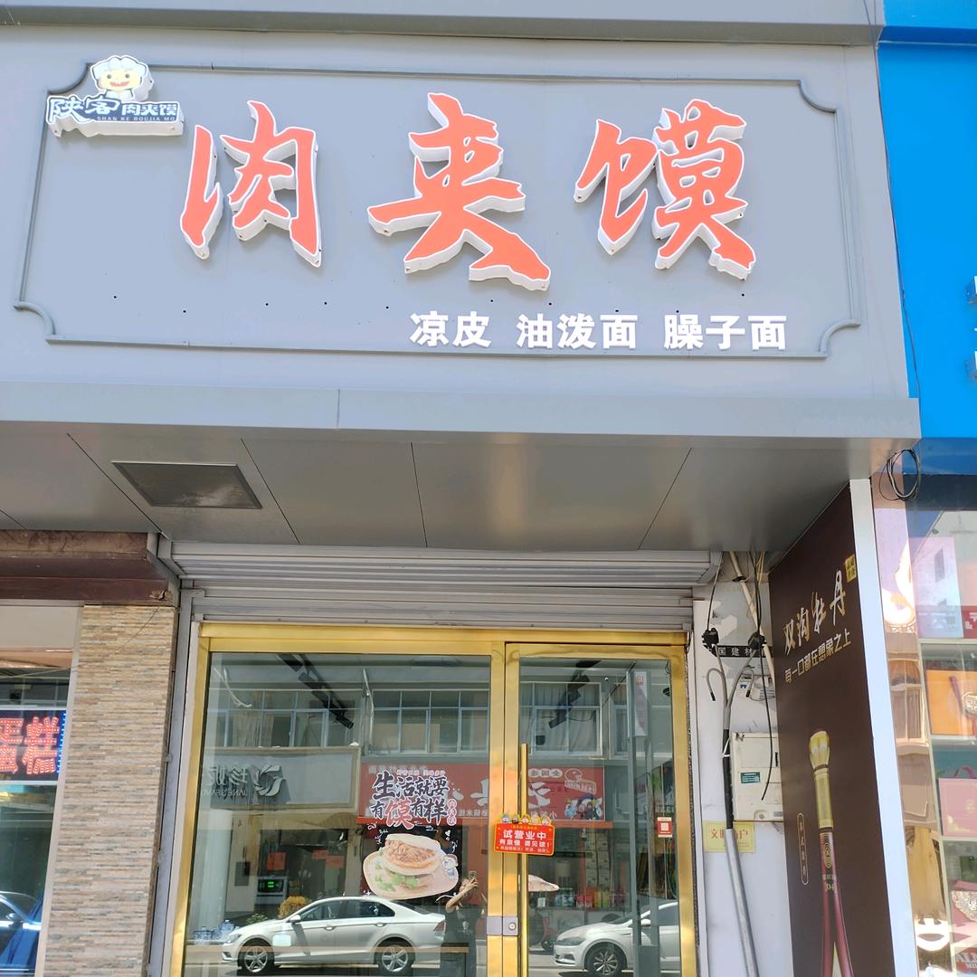 长安街陕客肉夹馍