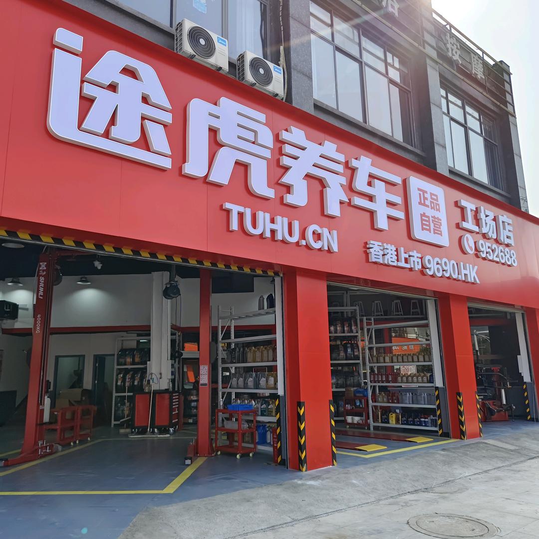 途虎养车工场店（修水汽车总站店）