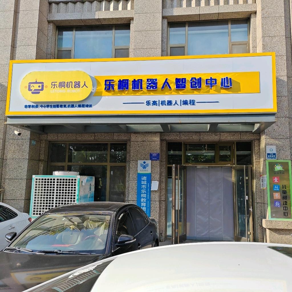 诸城市乐桐教育
