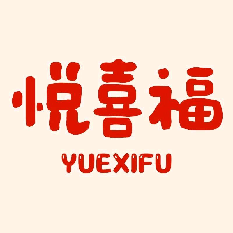 悦喜福节庆