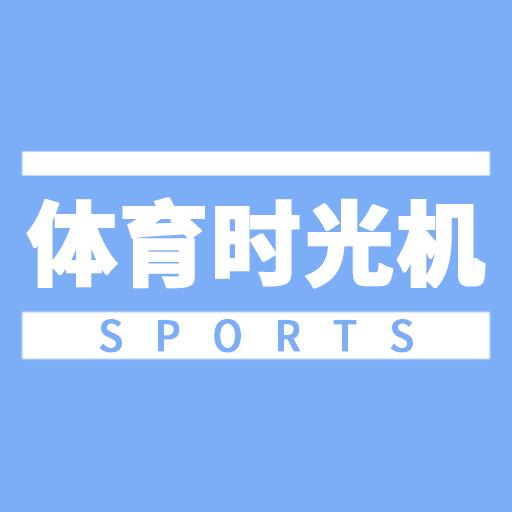 体育时光机