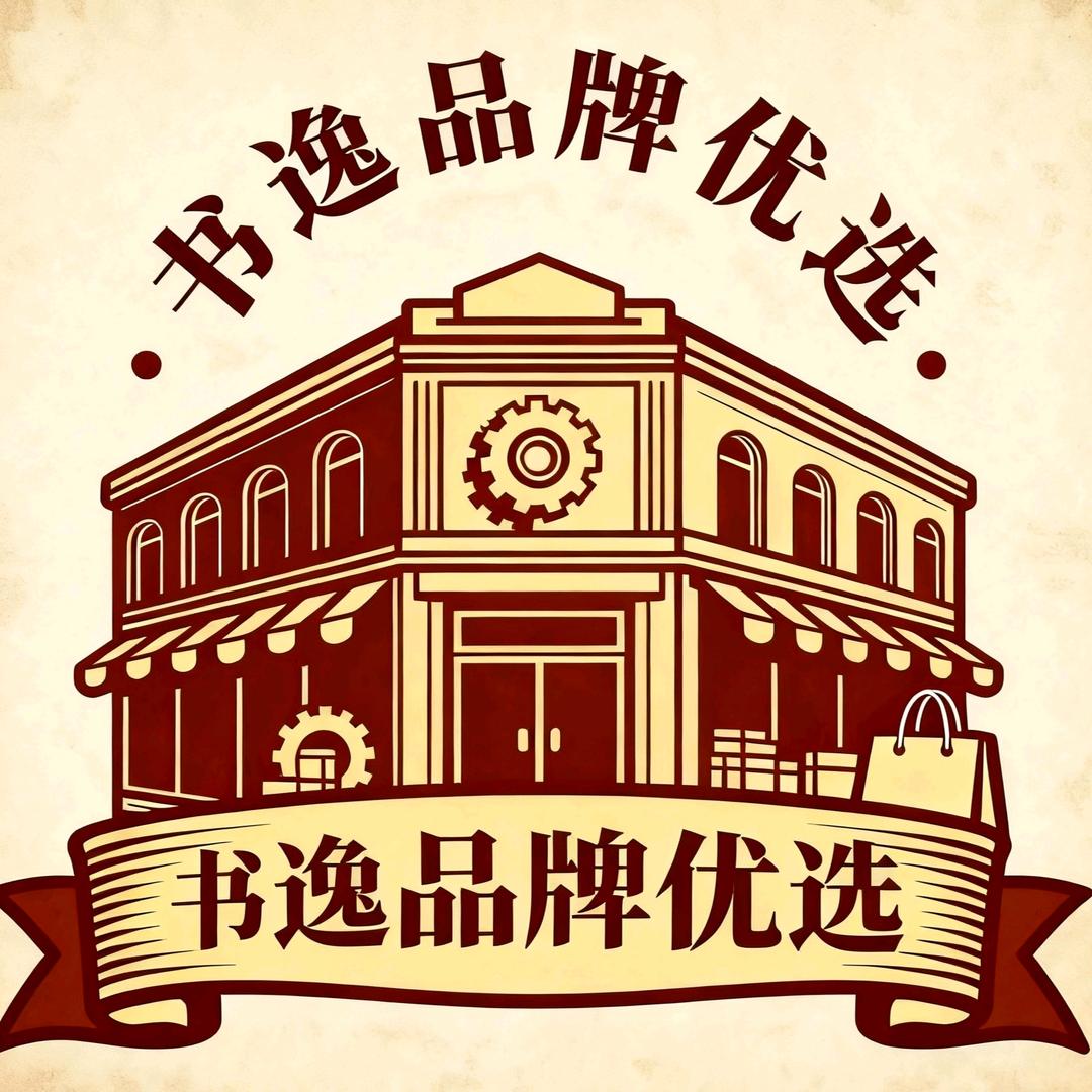 书逸品牌优选清货
