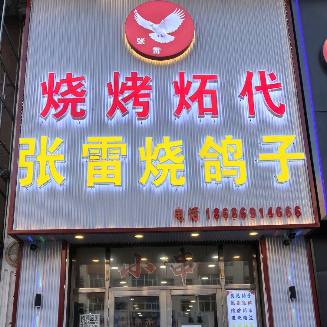 张雷烧烤炻代店