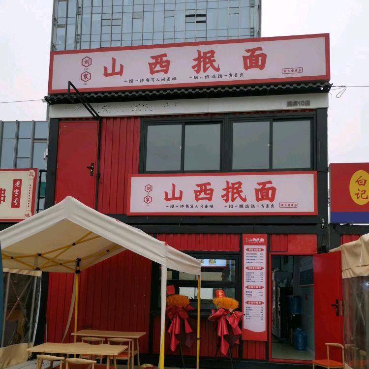 山西抿面