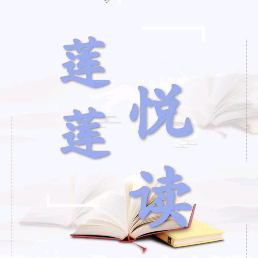 莲莲悦读