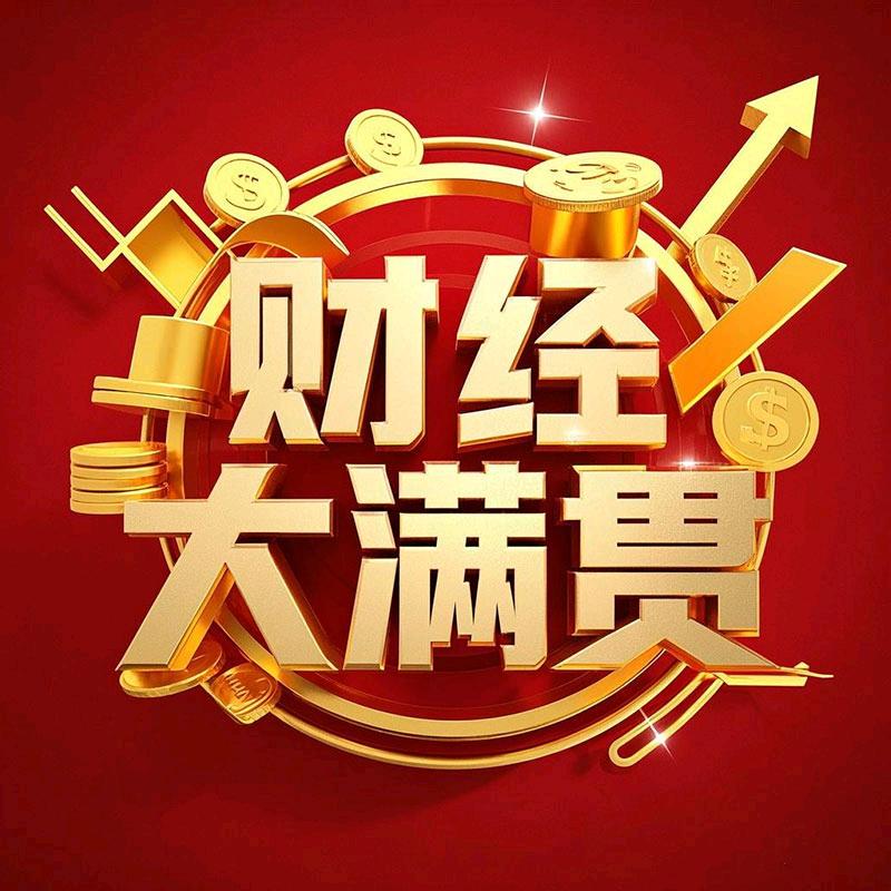 财经大满贯