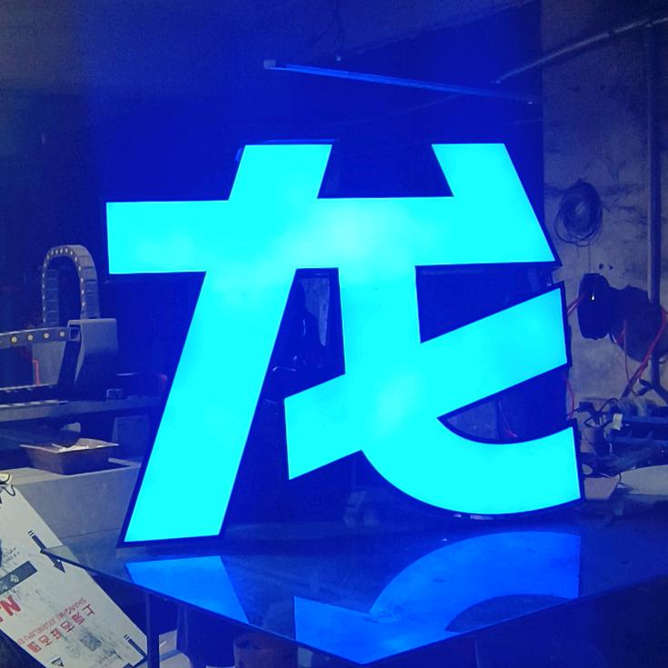 徐州金龙发光字标识