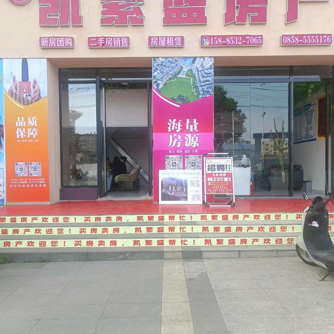 贵州凯繁盛房地产经纪有限公司