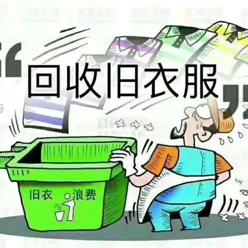 长沙天心区南旧衣回收，老黎